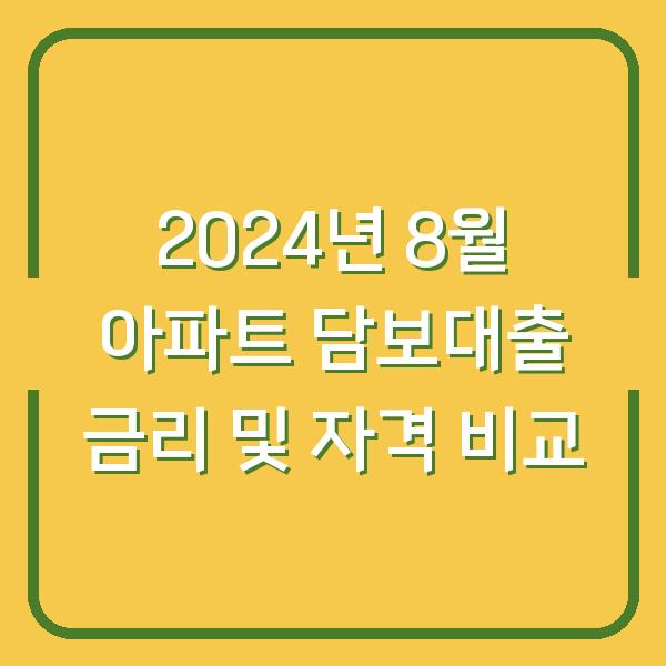 2024년 8월 아파트 담보대출 금리 및 자격 비교