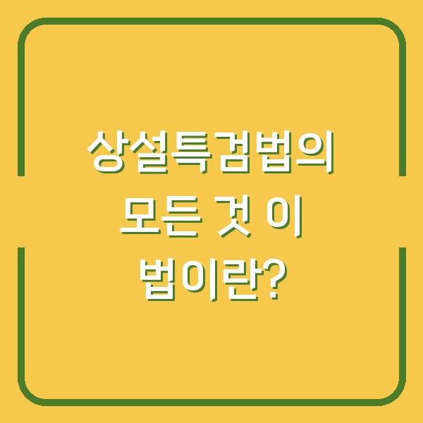 상설특검법의 모든 것 이 법이란?