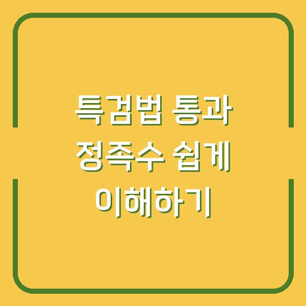 특검법 통과 정족수 쉽게 이해하기