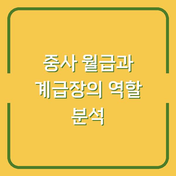 중사 월급과 계급장의 역할 분석