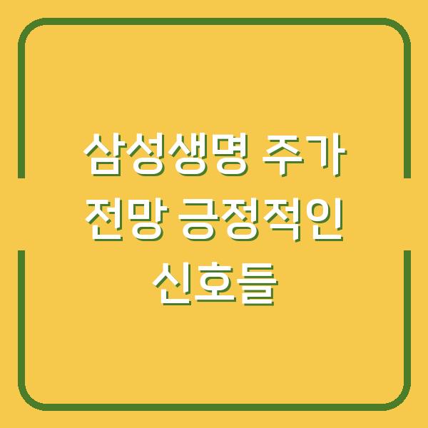 삼성생명 주가 전망 긍정적인 신호들