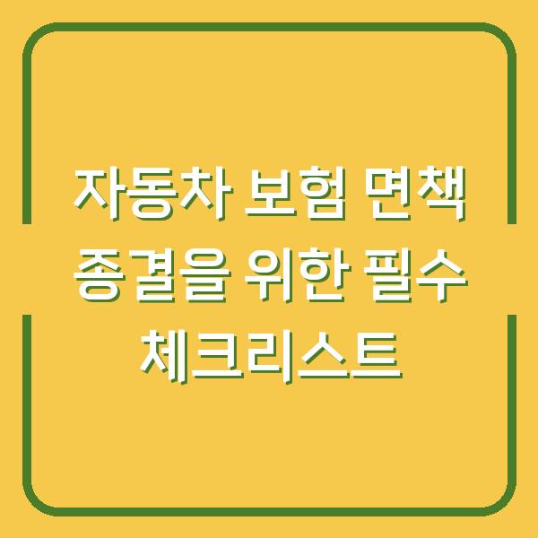 자동차 보험 면책 종결을 위한 필수 체크리스트