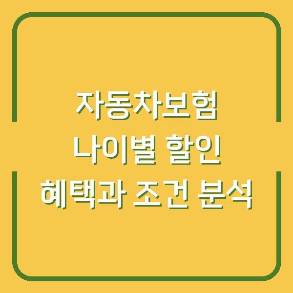 자동차보험 나이별 할인 혜택과 조건 분석