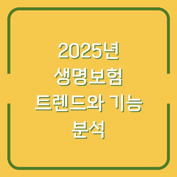 2025년 생명보험 트렌드와 기능 분석
