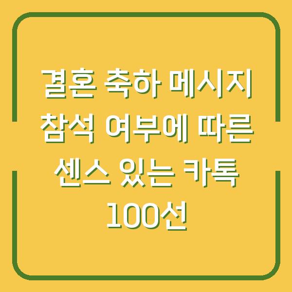 결혼 축하 메시지 참석 여부에 따른 센스 있는 카톡 100선