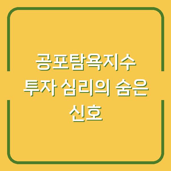 공포탐욕지수 투자 심리의 숨은 신호