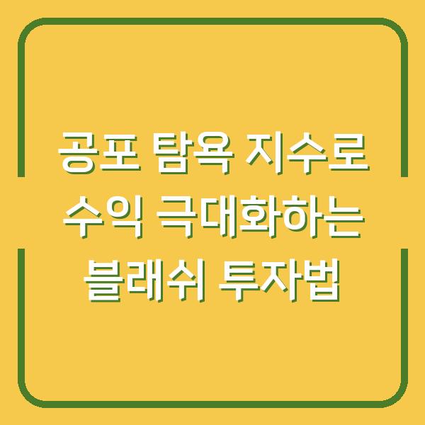 공포 탐욕 지수로 수익 극대화하는 블래쉬 투자법
