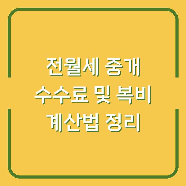 전월세 중개 수수료 및 복비 계산법 정리