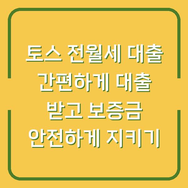 토스 전월세 대출 간편하게 대출 받고 보증금 안전하게 지키기