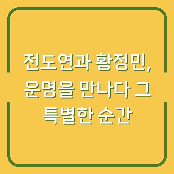 전도연과 황정민, 운명을 만나다 그 특별한 순간