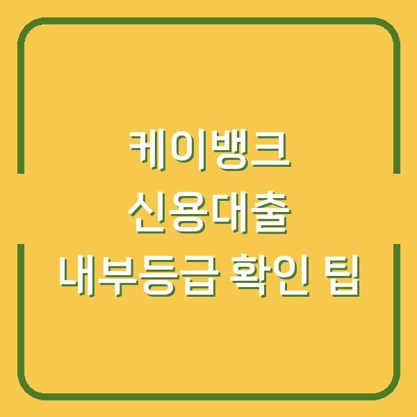 케이뱅크 신용대출 내부등급 확인 팁