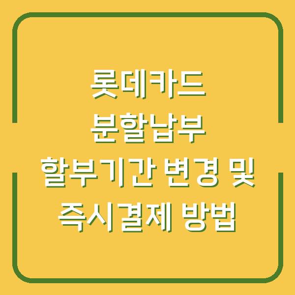 롯데카드 분할납부 할부기간 변경 및 즉시결제 방법