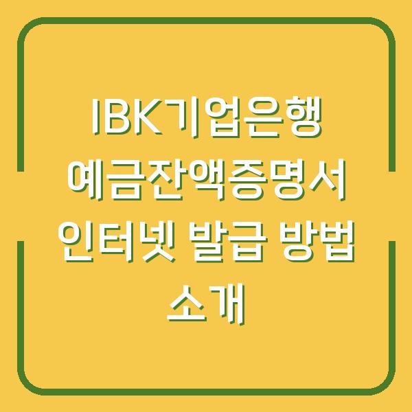 IBK기업은행 예금잔액증명서 인터넷 발급 방법 소개