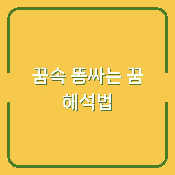 꿈속 똥싸는 꿈 해석법