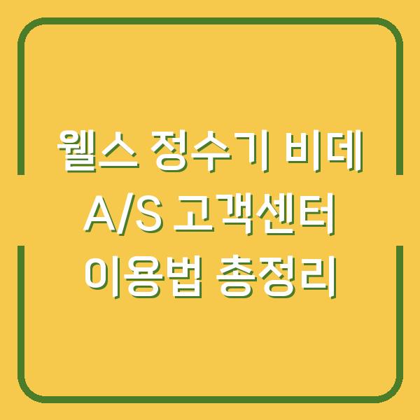 웰스 정수기 비데 A/S 고객센터 이용법 총정리