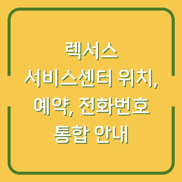 렉서스 서비스센터 위치, 예약, 전화번호 통합 안내
