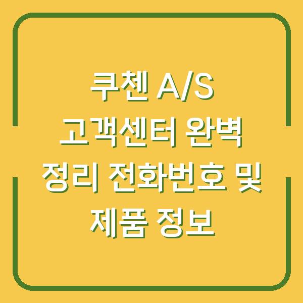 쿠첸 A/S 고객센터 완벽 정리 전화번호 및 제품 정보