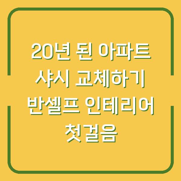 20년 된 아파트 샤시 교체하기 반셀프 인테리어 첫걸음