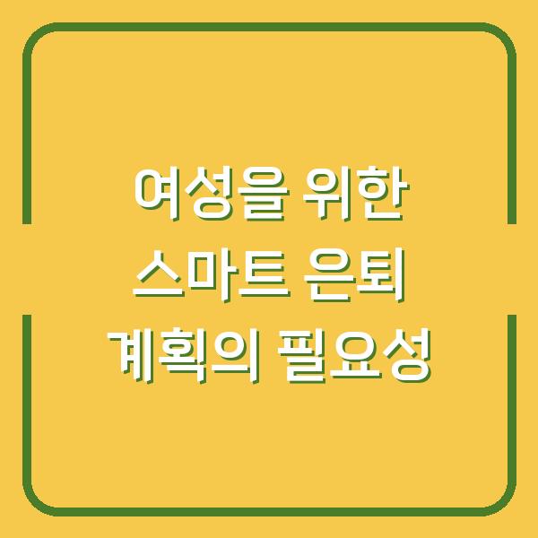 여성을 위한 스마트 은퇴 계획의 필요성