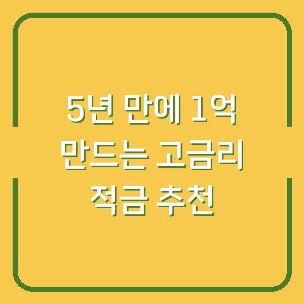 5년 만에 1억 만드는 고금리 적금 추천