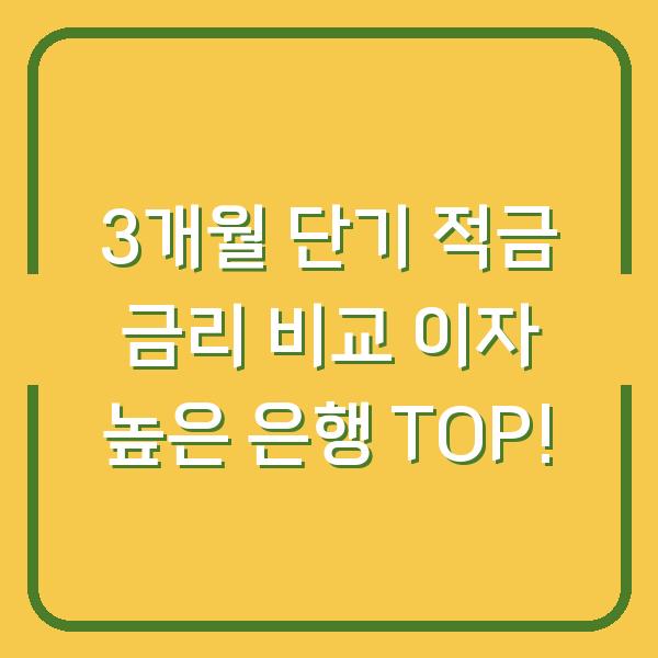 3개월 단기 적금 금리 비교 이자 높은 은행 TOP!