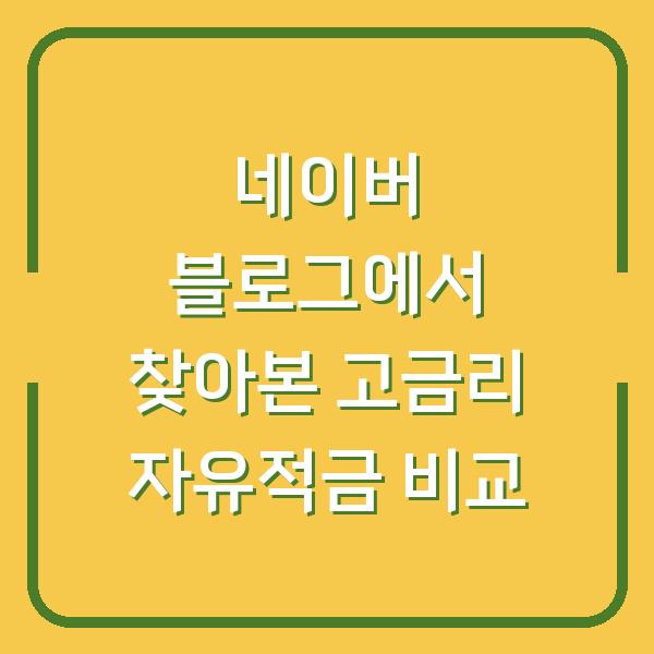 네이버 블로그에서 찾아본 고금리 자유적금 비교