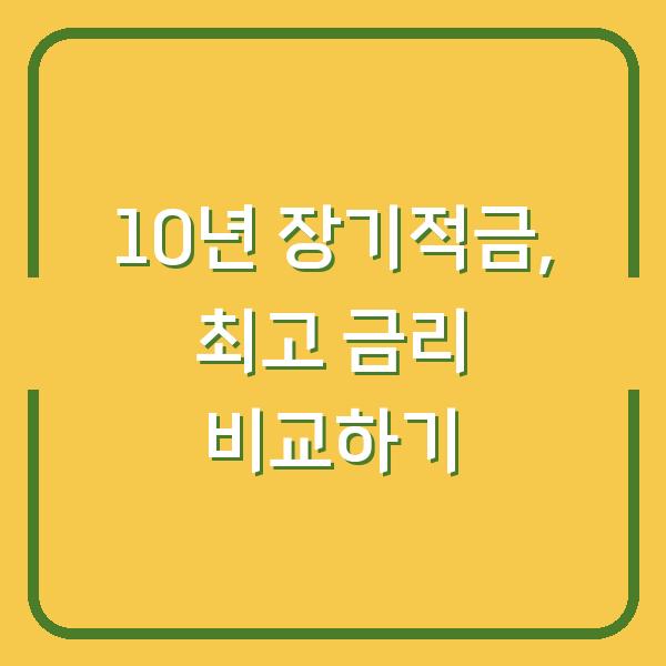 10년 장기적금, 최고 금리 비교하기