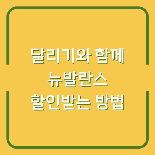 달리기와 함께 뉴발란스 할인받는 방법