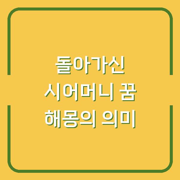 돌아가신 시어머니 꿈 해몽의 의미