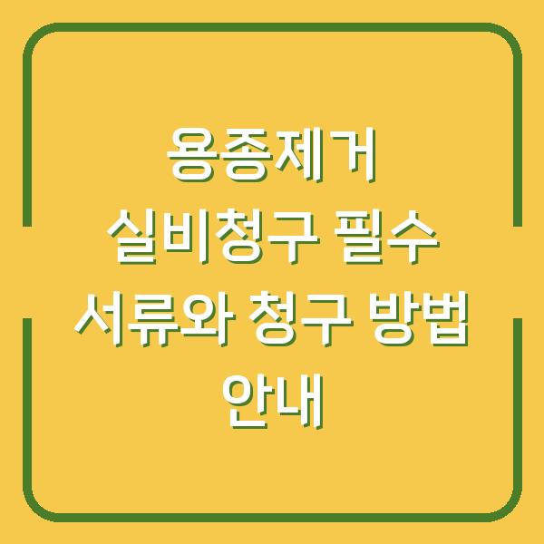 용종제거 실비청구 필수 서류와 청구 방법 안내