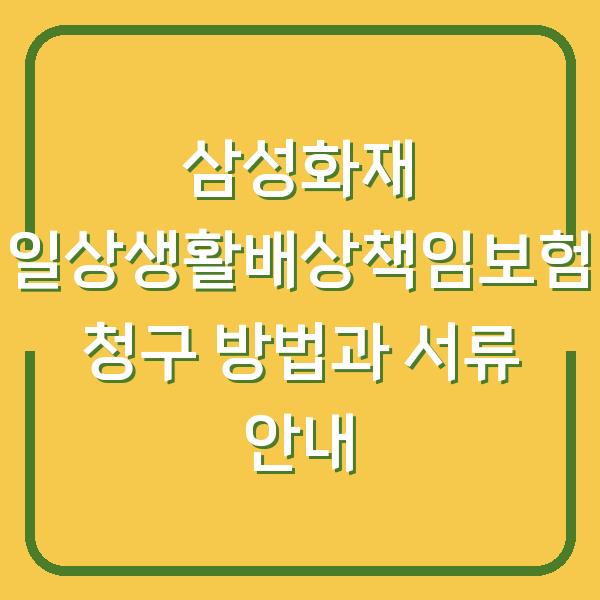 삼성화재 일상생활배상책임보험 청구 방법과 서류 안내