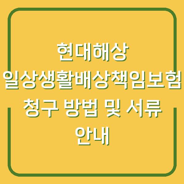 현대해상 일상생활배상책임보험 청구 방법 및 서류 안내