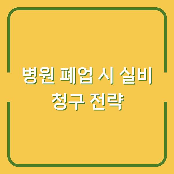 병원 폐업 시 실비 청구 전략