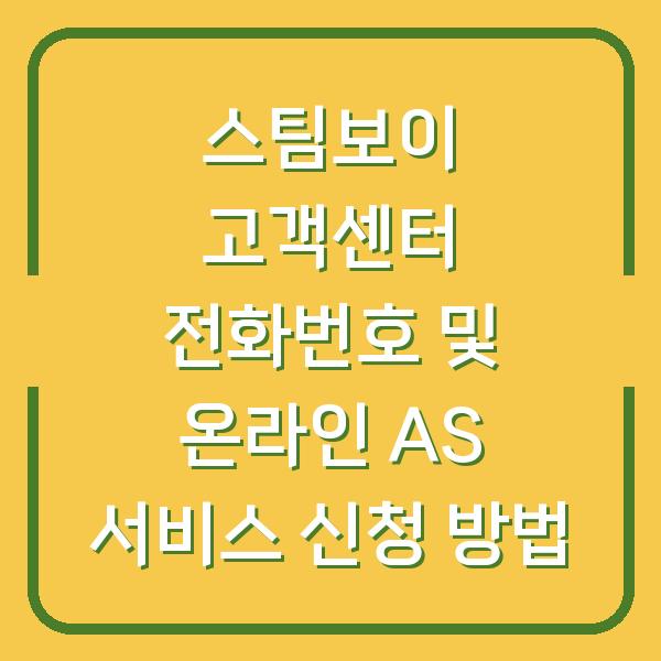 스팀보이 고객센터 전화번호 및 온라인 AS 서비스 신청 방법