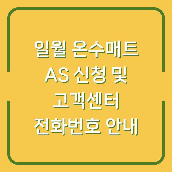일월 온수매트 AS 신청 및 고객센터 전화번호 안내