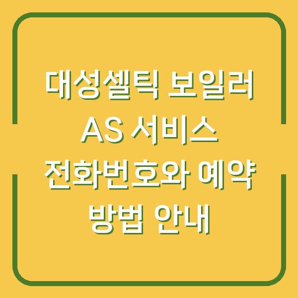 대성셀틱 보일러 AS 서비스 전화번호와 예약 방법 안내