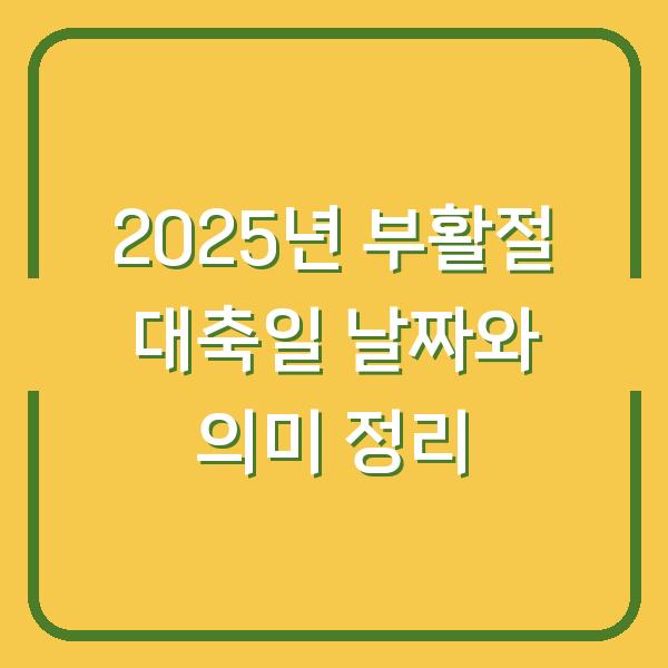 2025년 부활절 대축일 날짜와 의미 정리