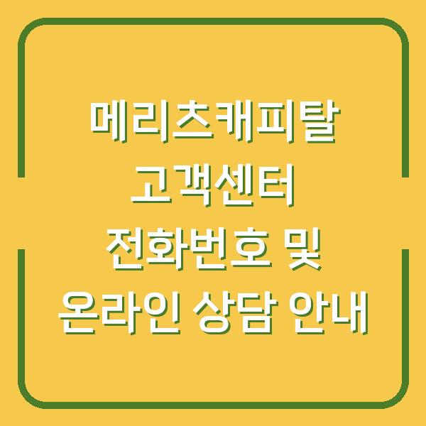 메리츠캐피탈 고객센터 전화번호 및 온라인 상담 안내