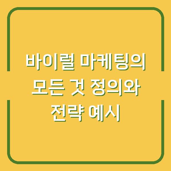 바이럴 마케팅의 모든 것 정의와 전략 예시