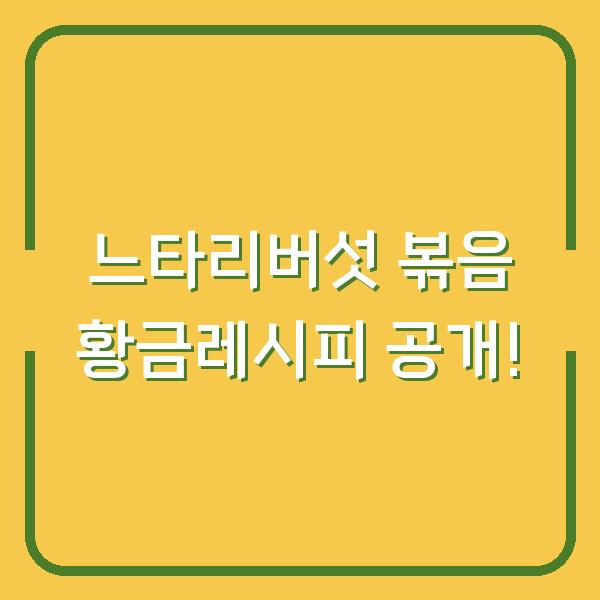 느타리버섯 볶음 황금레시피 공개!