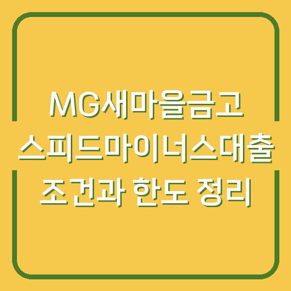 MG새마을금고 스피드마이너스대출 조건과 한도 정리