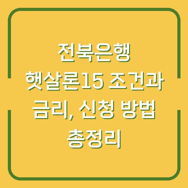 전북은행 햇살론15 조건과 금리, 신청 방법 총정리