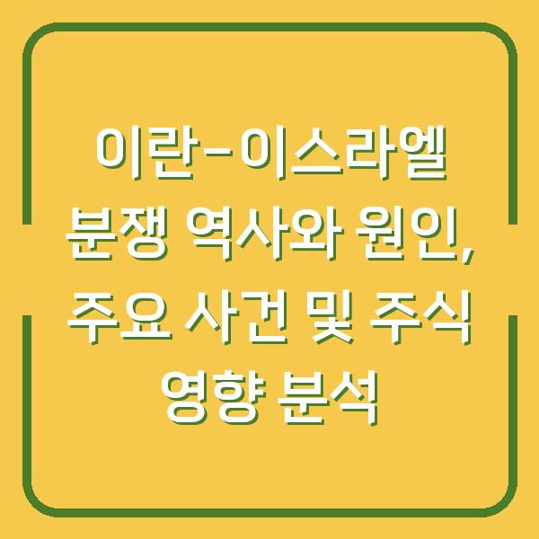 이란-이스라엘 분쟁 역사와 원인, 주요 사건 및 주식 영향 분석