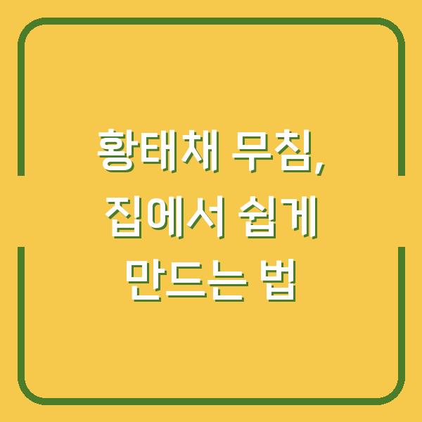 황태채 무침, 집에서 쉽게 만드는 법