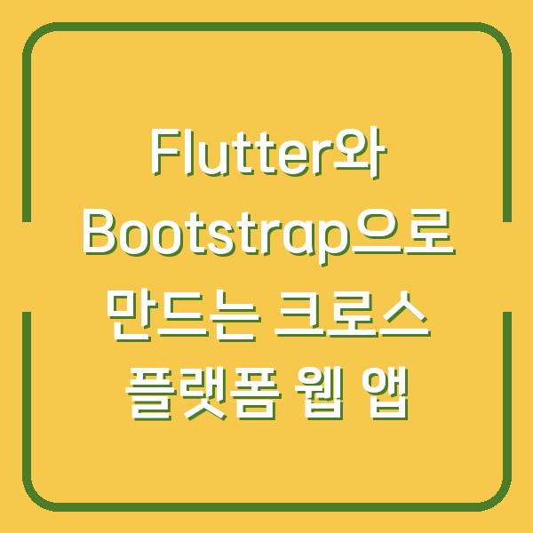 Flutter와 Bootstrap으로 만드는 크로스 플랫폼 웹 앱