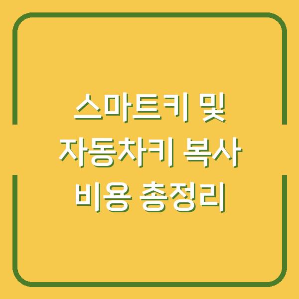 스마트키 및 자동차키 복사 비용 총정리