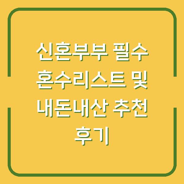 신혼부부 필수 혼수리스트 및 내돈내산 추천 후기