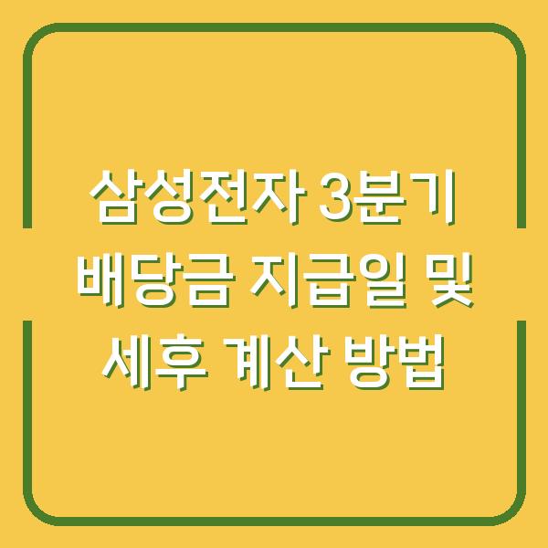 삼성전자 3분기 배당금 지급일 및 세후 계산 방법