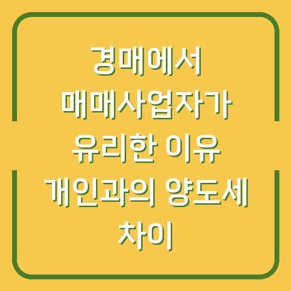 경매에서 매매사업자가 유리한 이유 개인과의 양도세 차이