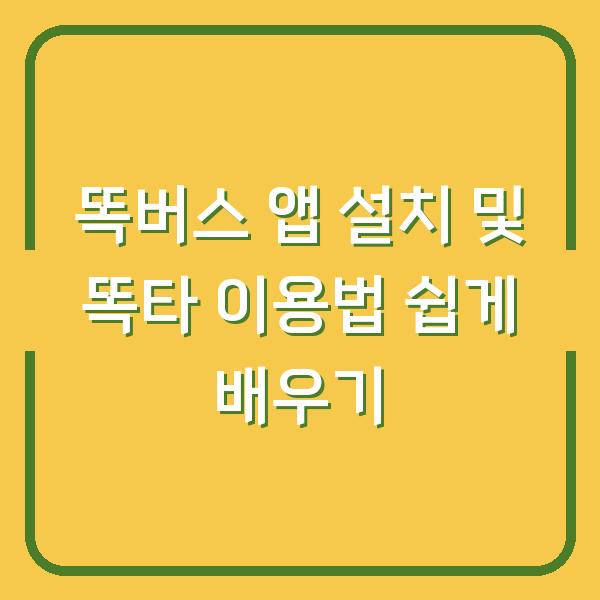 똑버스 앱 설치 및 똑타 이용법 쉽게 배우기